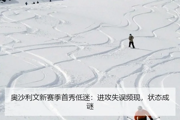 奥沙利文新赛季首秀低迷：进攻失误频现，状态成谜