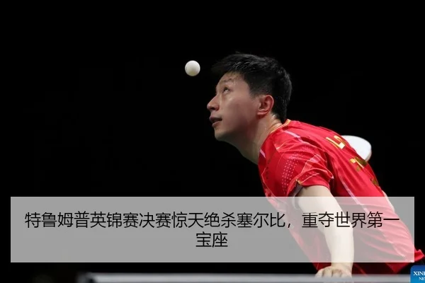 特鲁姆普英锦赛决赛惊天绝杀塞尔比，重夺世界第一宝座