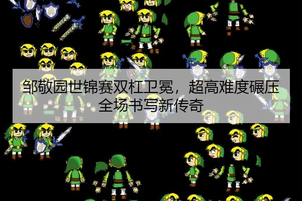 邹敬园世锦赛双杠卫冕，超高难度碾压全场书写新传奇